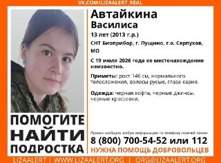 Пропала 13-летняя девочка: помощь в поисках Василисы Автайкиной