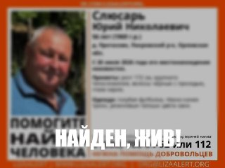 Юрий Николаевич Слюсарь найден жив благодаря волонтерам