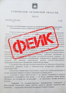 Фейковый указ о трудовых отрядах для уборки урожая в Орле